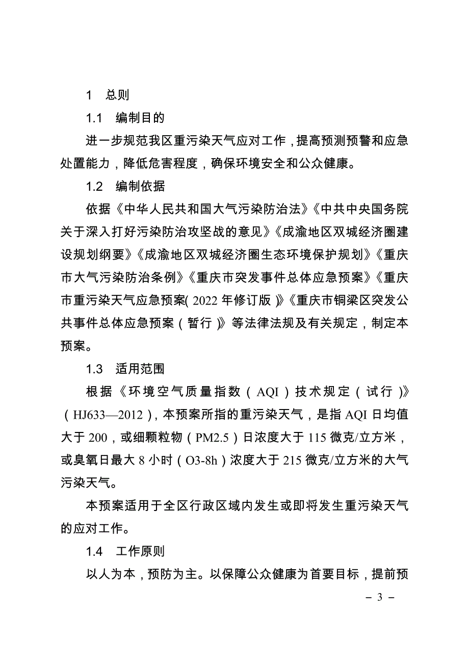 重庆市铜梁区重污染天气应急预案（2022年修订版）.doc_第3页