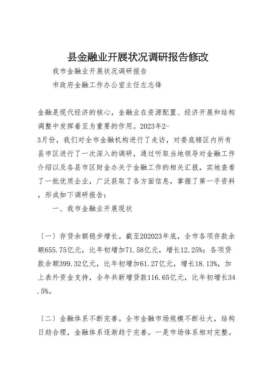 2023年县金融业发展状况调研报告修改.doc_第1页