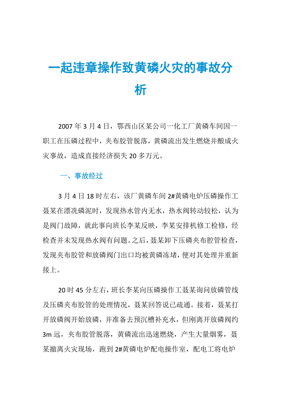 一起违章操作致黄磷火灾的事故分析_第1页