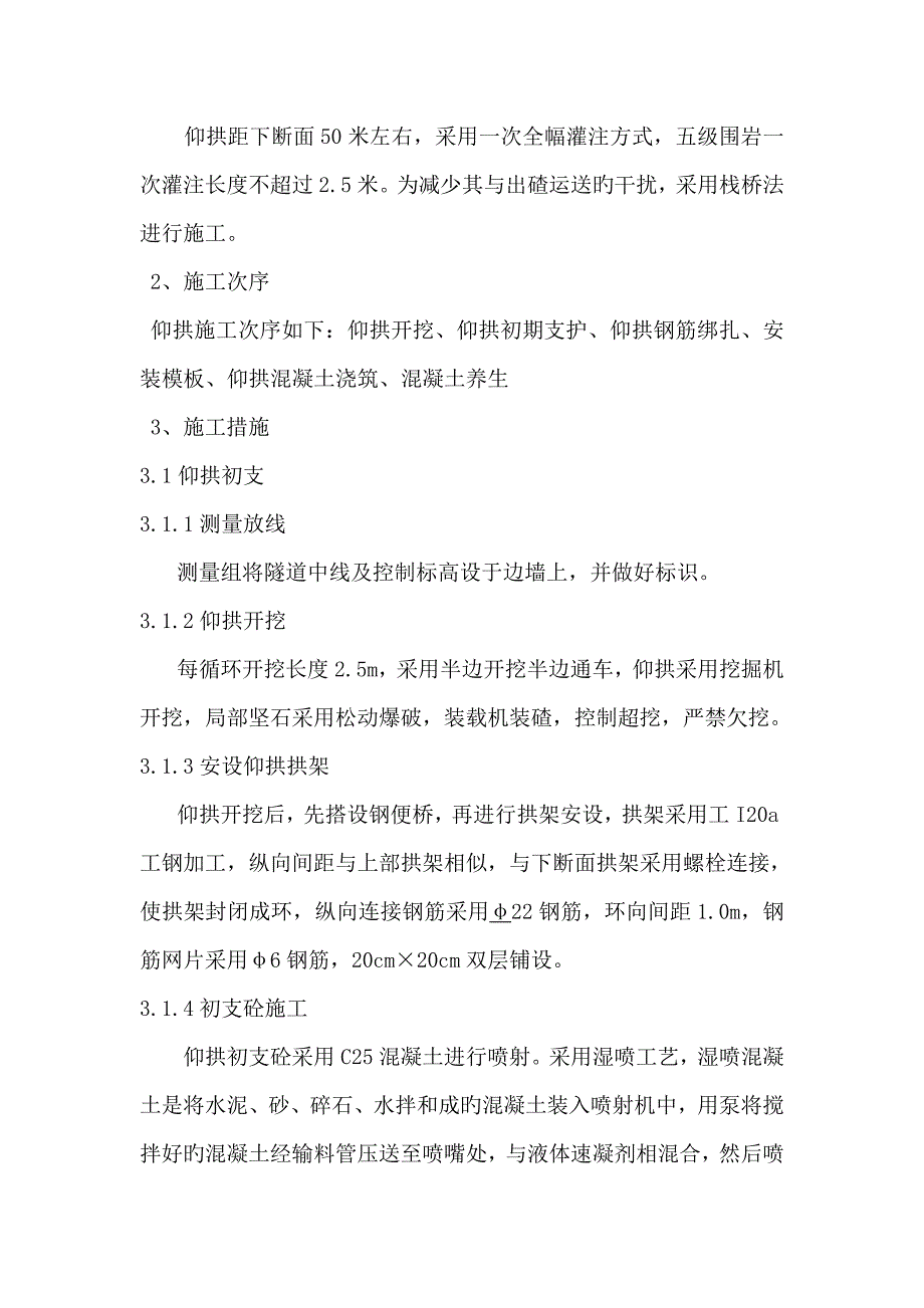 首件隧道仰拱施工技术总结.doc_第3页