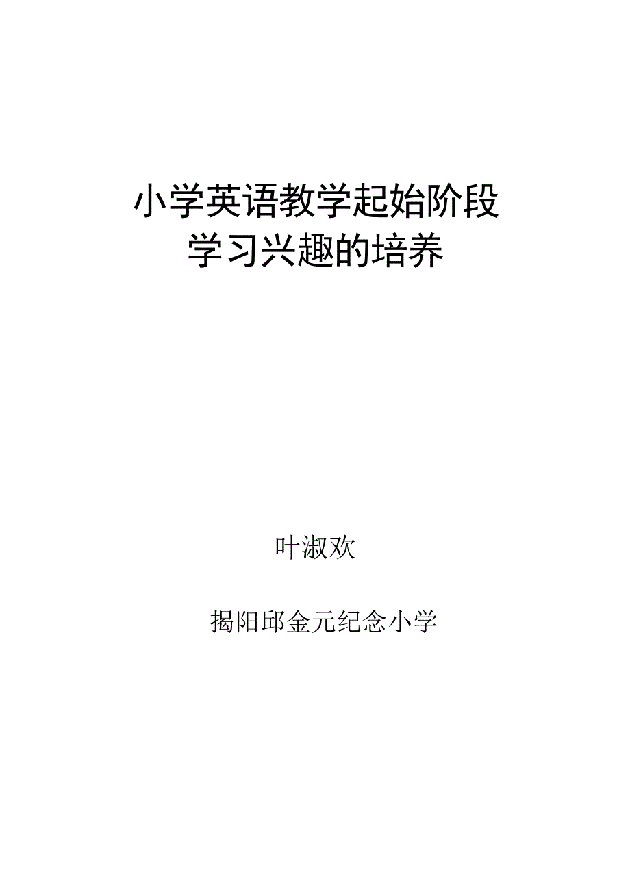 小学英语教学起始阶段学习兴趣的培养_第4页