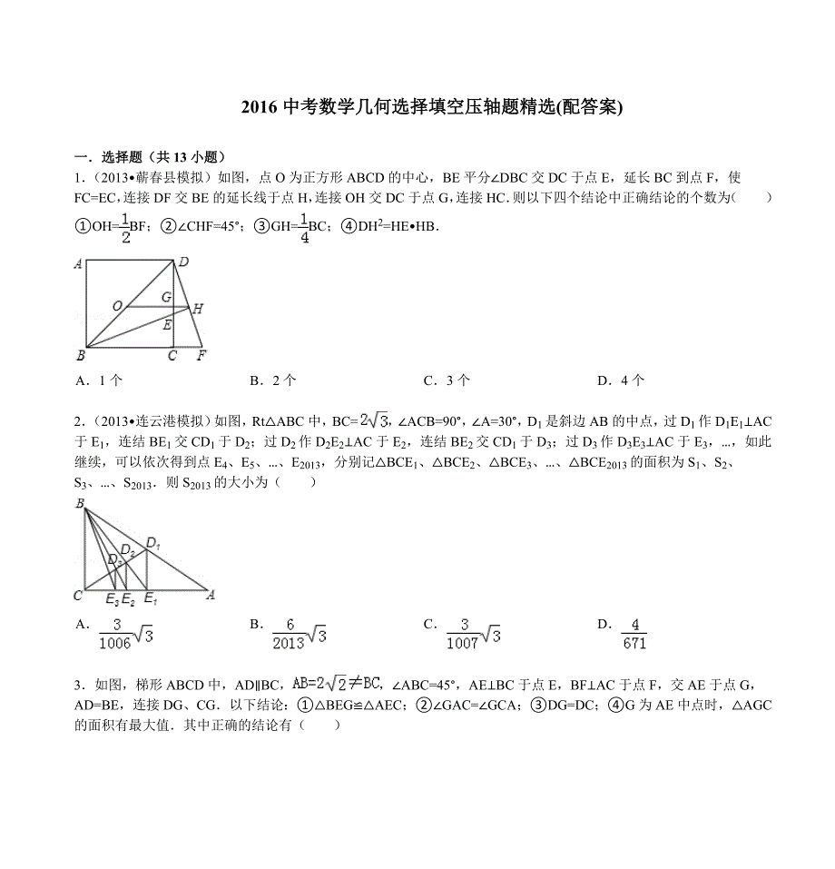 中考数学几何选择填空压轴题配答案.doc_第1页