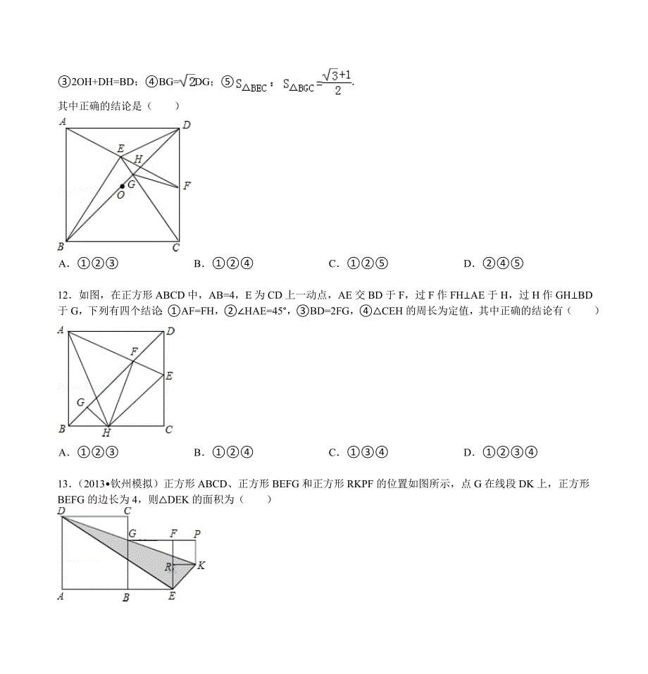 中考数学几何选择填空压轴题配答案.doc_第5页