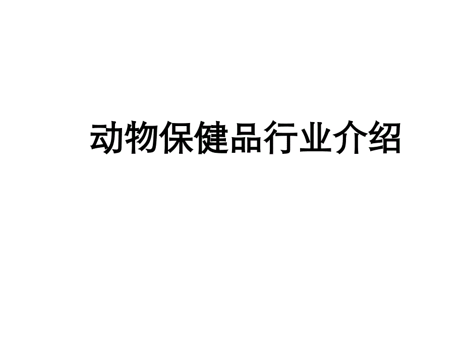 动物保健品行业介绍课件_第1页