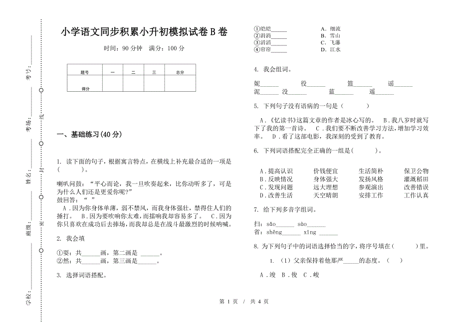 小学语文同步积累小升初模拟试卷B卷.docx_第1页