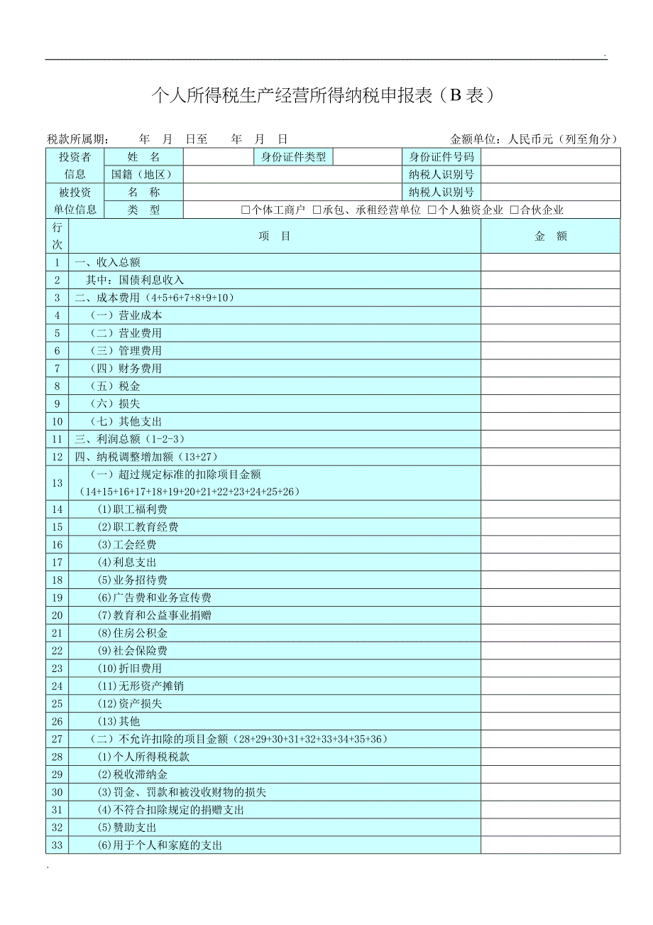 个人所得税生产经营所得纳税申报表B表_第1页