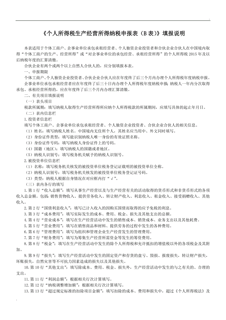 个人所得税生产经营所得纳税申报表B表_第3页