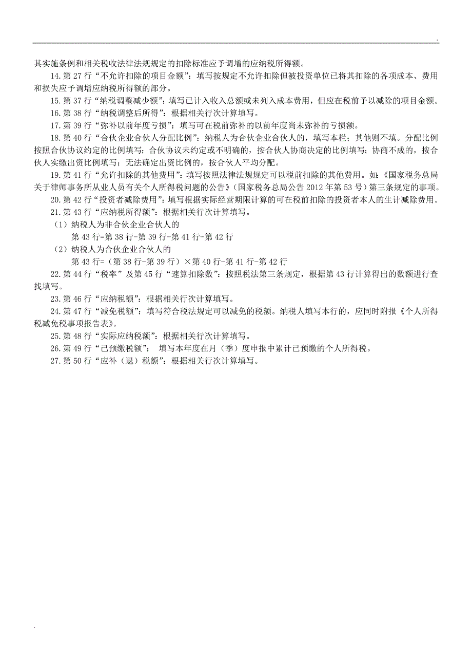 个人所得税生产经营所得纳税申报表B表_第4页