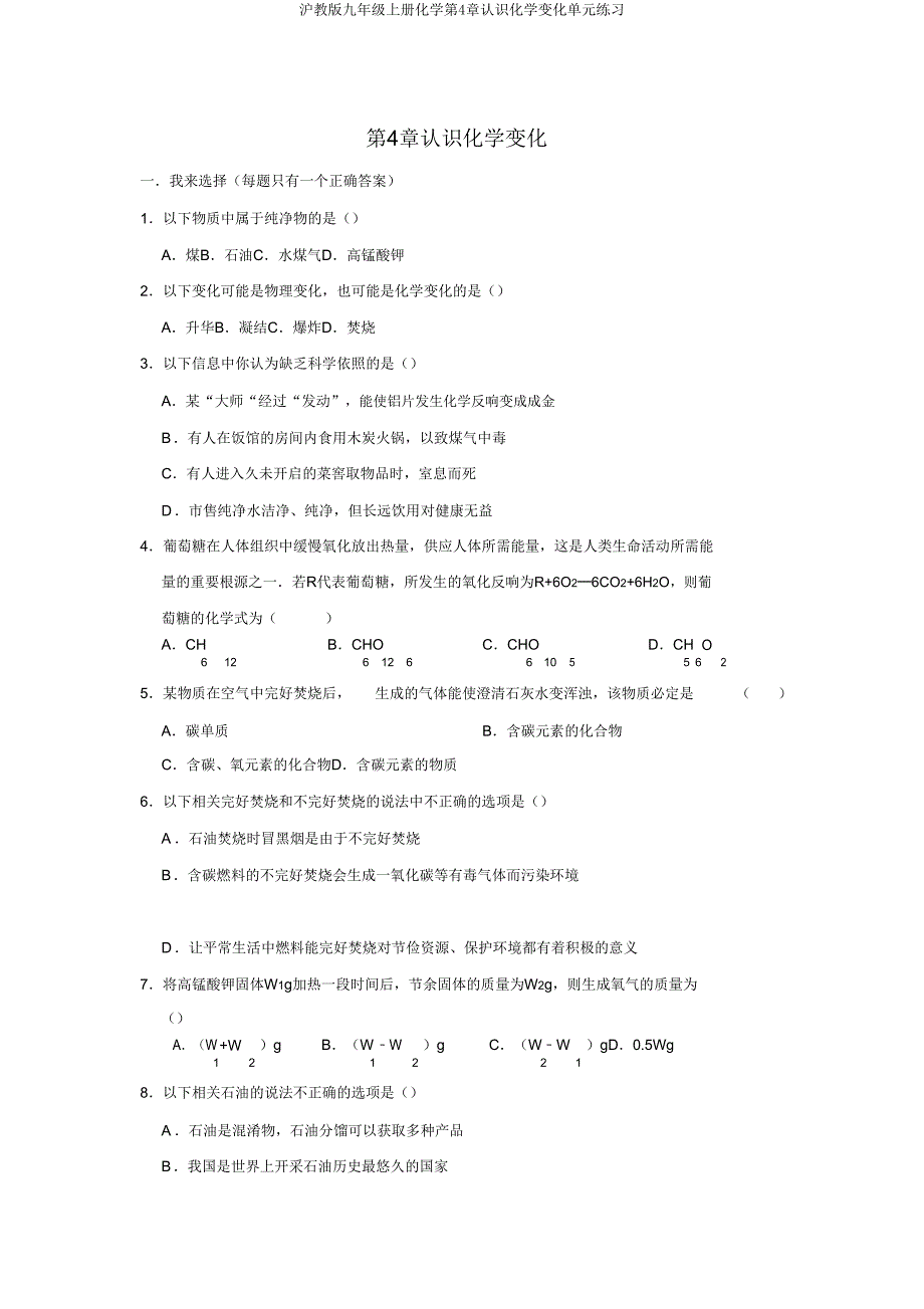 沪教版九年级上册化学第4章认识化学变化单元练习.doc_第1页