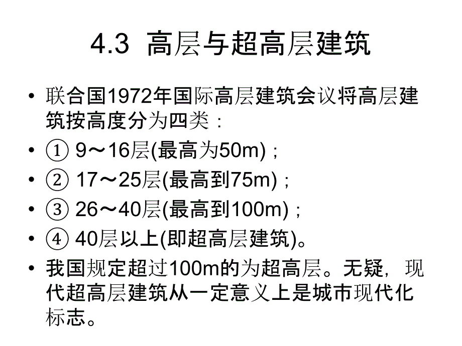 土木概论之高层与超高层建筑课件_第1页