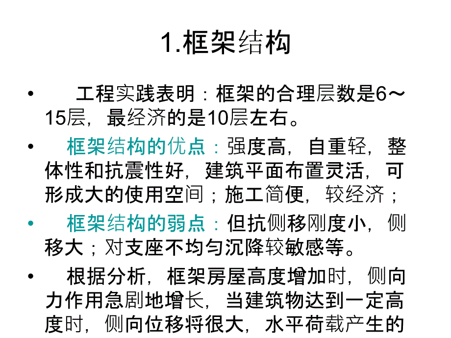 土木概论之高层与超高层建筑课件_第3页