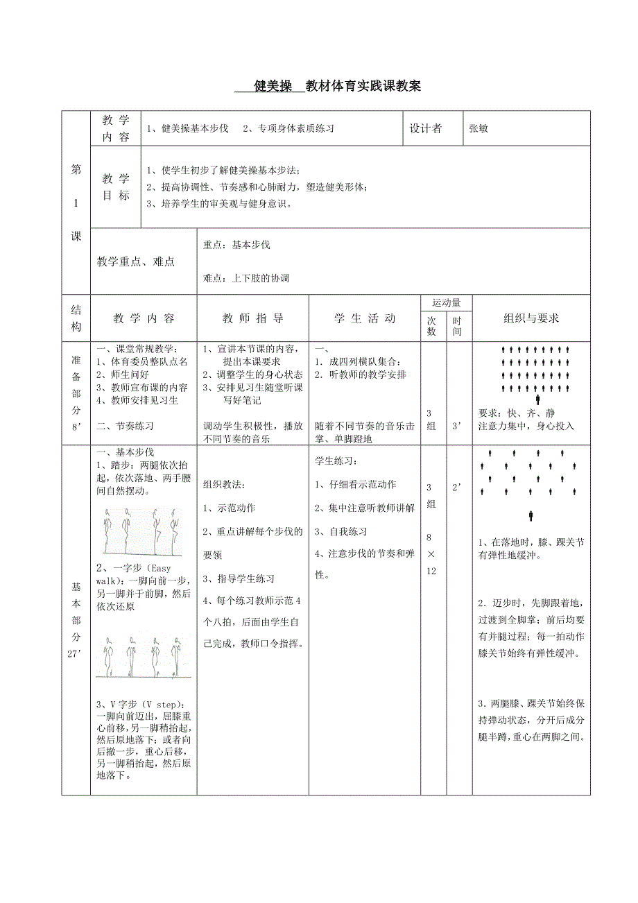 健美操单元设计张敏.doc_第4页