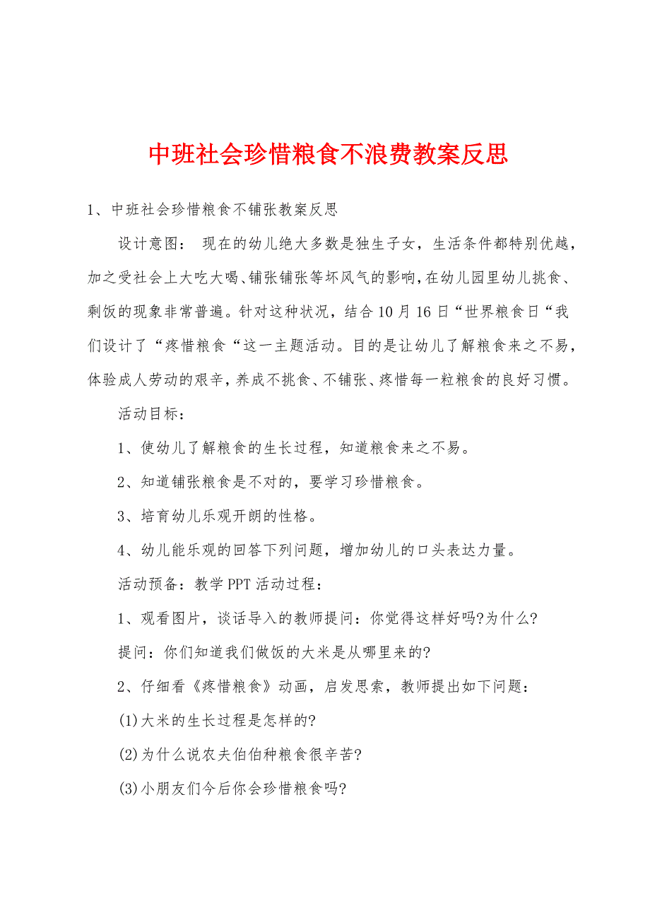 中班社会珍惜粮食不浪费教案反思.docx_第1页