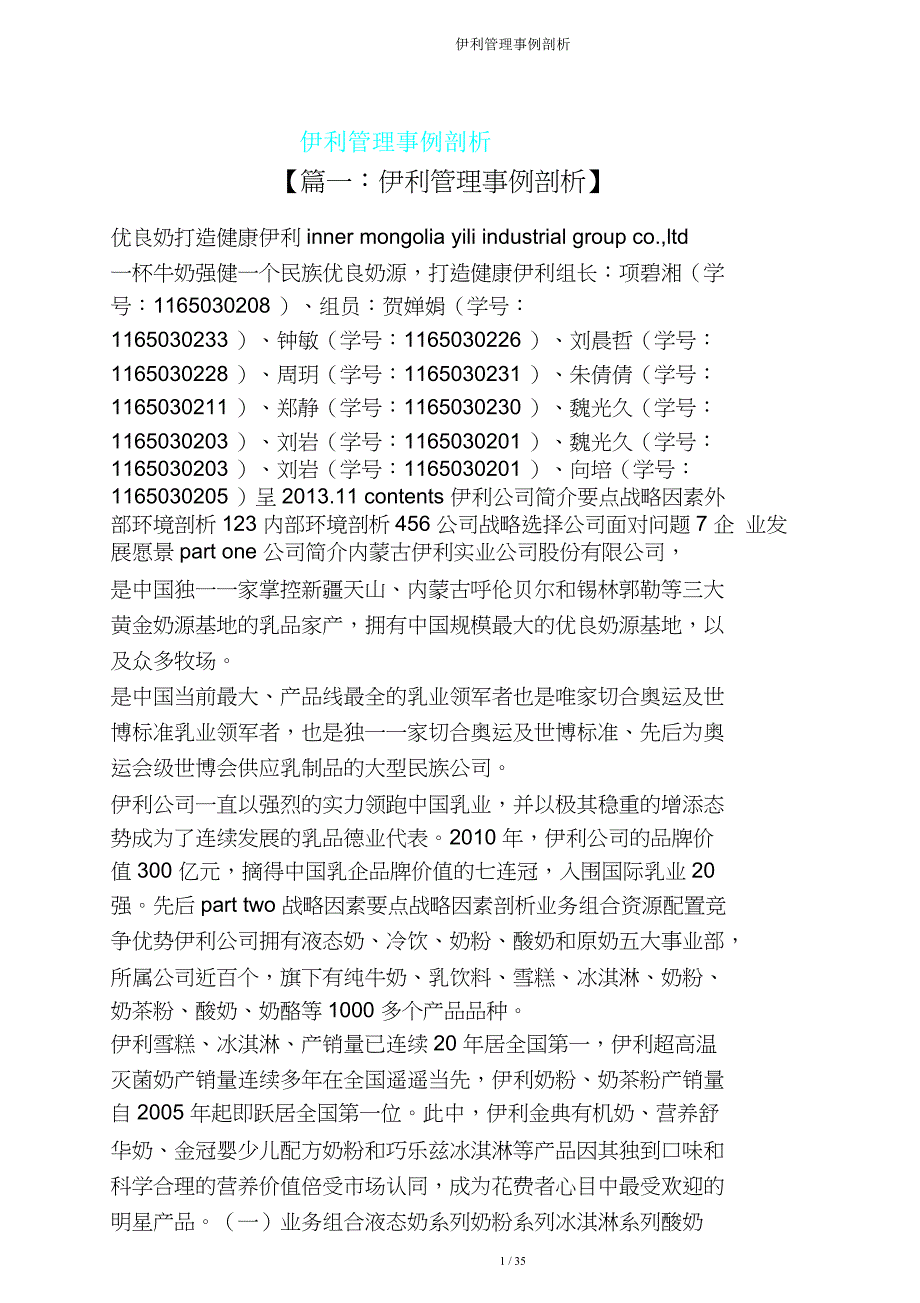 伊利管理案例分析.doc_第1页