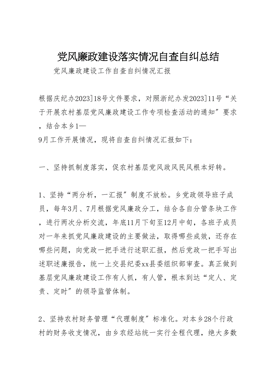 2023党风廉政建设落实情况自查自纠总结.doc_第1页