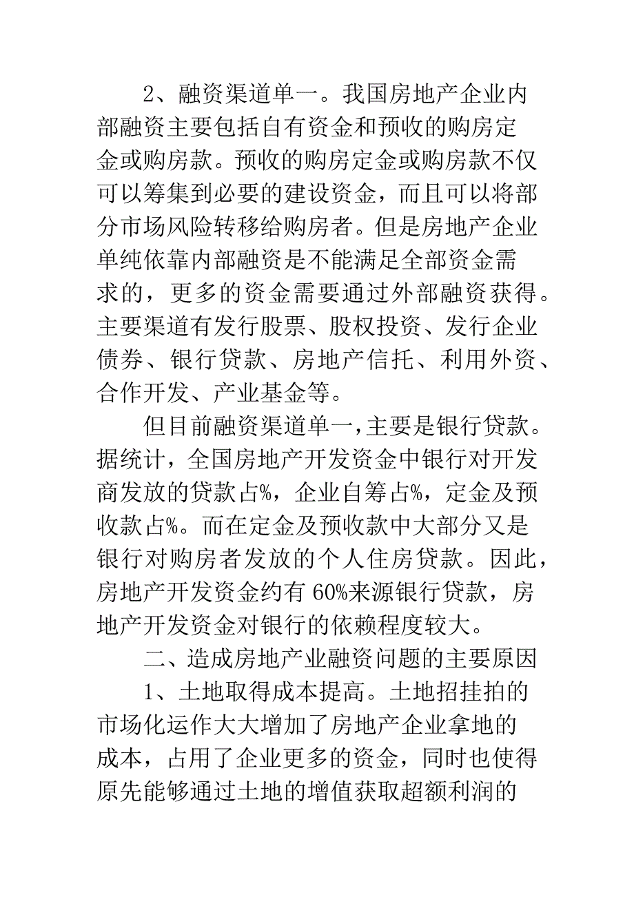 浅论加强房地产企业融资管理.docx_第2页