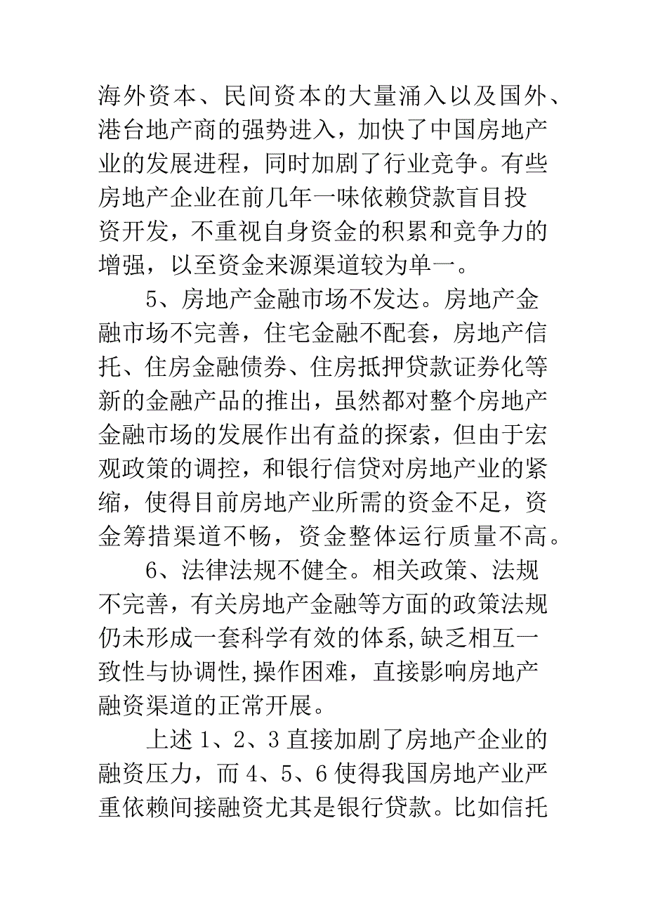 浅论加强房地产企业融资管理.docx_第4页