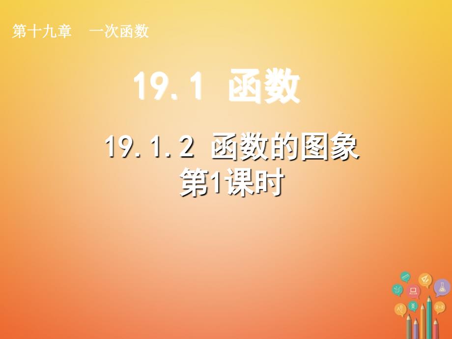 八年级数学下册 第19章 一次函数 19.1.2 函数的图象（第1课时）教学 （新版）新人教版_第1页