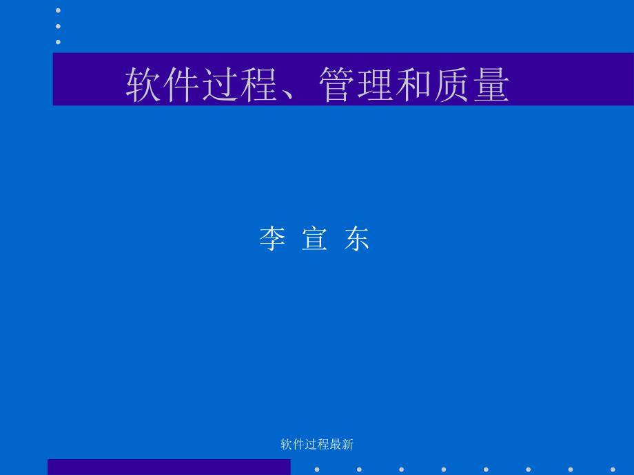 软件过程最新课件_第1页