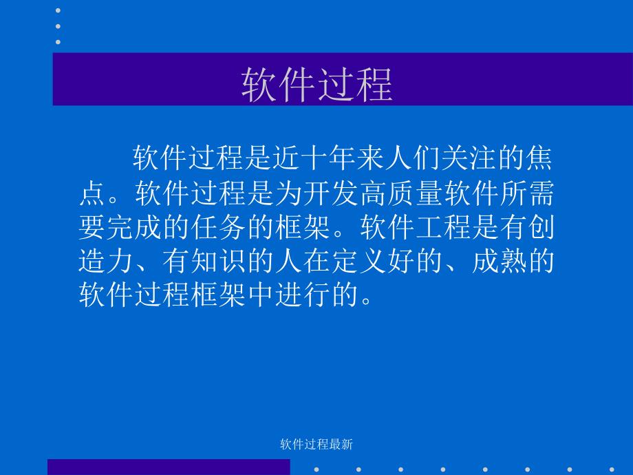 软件过程最新课件_第3页