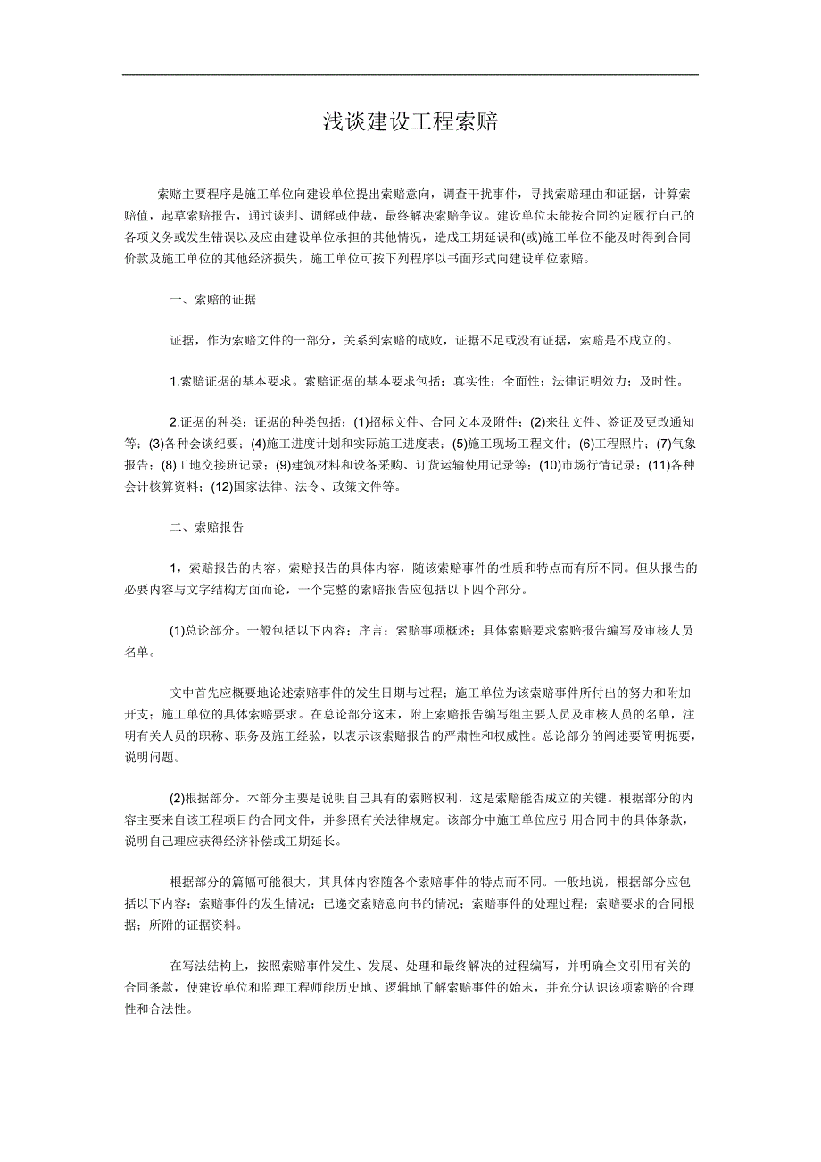 浅谈建设工程索赔.doc_第1页