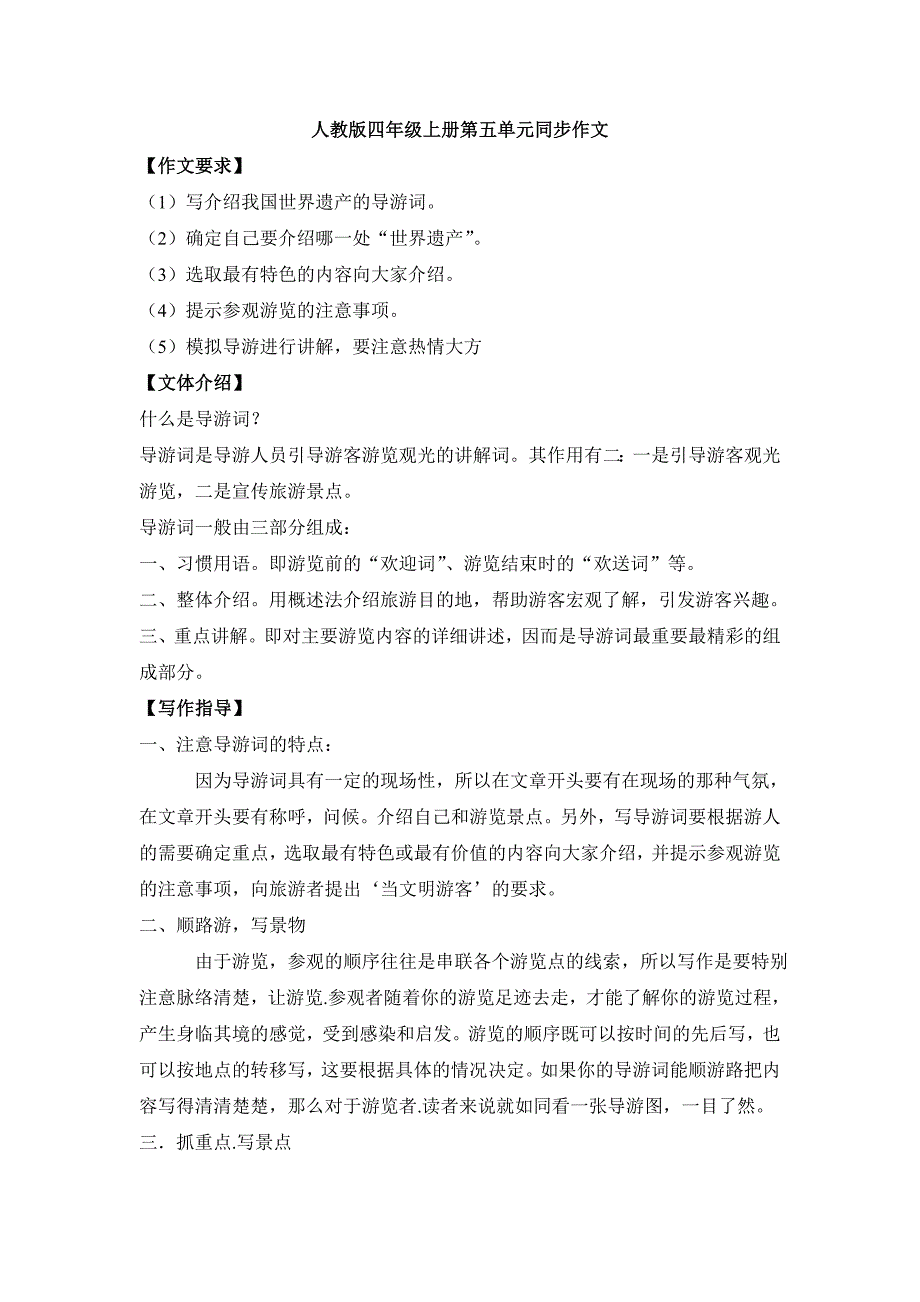 最新人教版小学四年级语文上册第五单元导游词习作指导及范文.doc_第1页