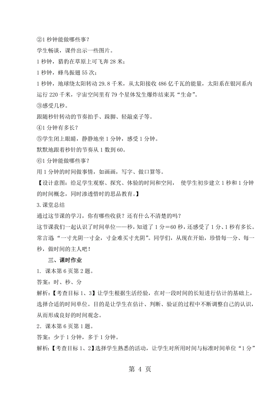 2023年三年级上册数学教案一时分秒秒的认识 人教新课标.doc_第4页