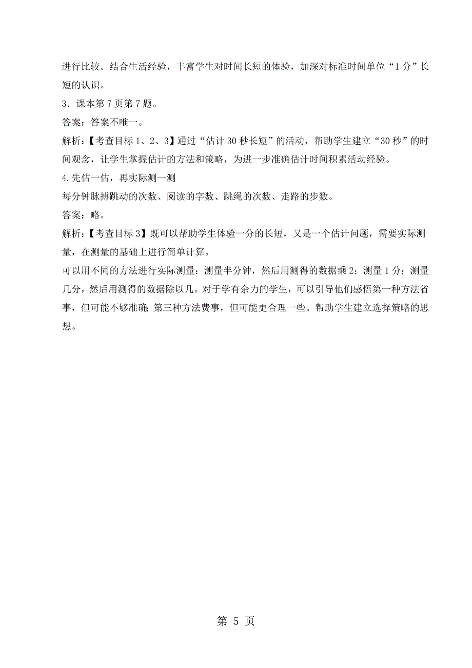 2023年三年级上册数学教案一时分秒秒的认识 人教新课标.doc_第5页