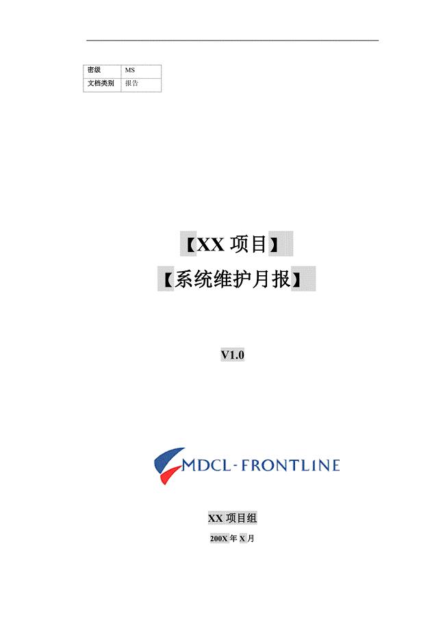 项目维护月报