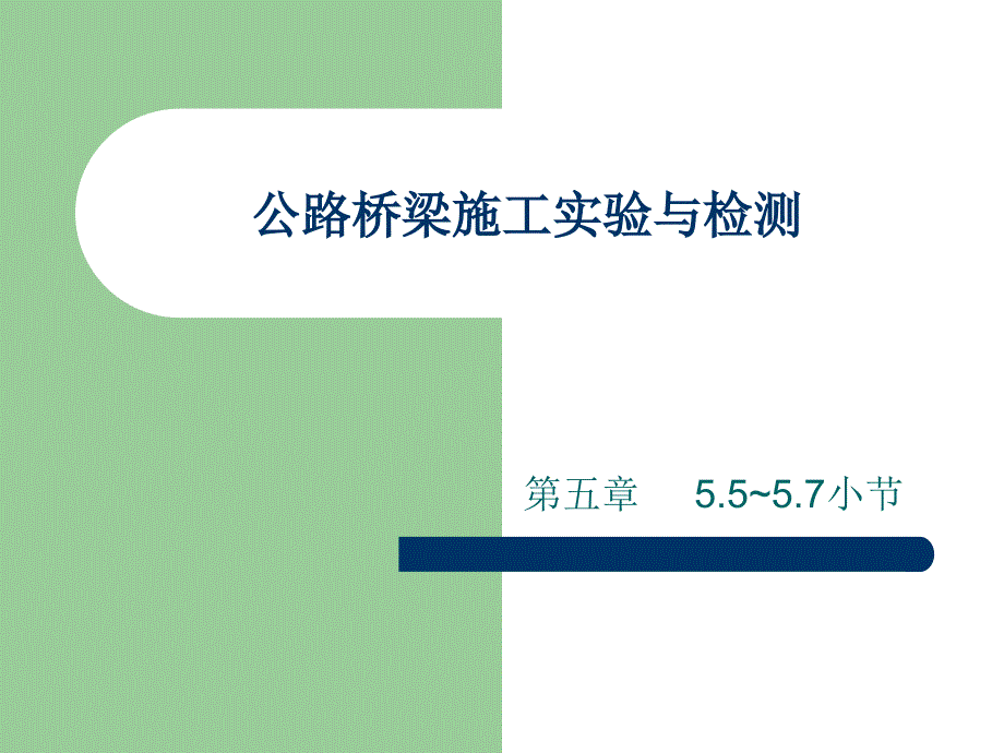 交通运输公路桥梁施工实验_第1页