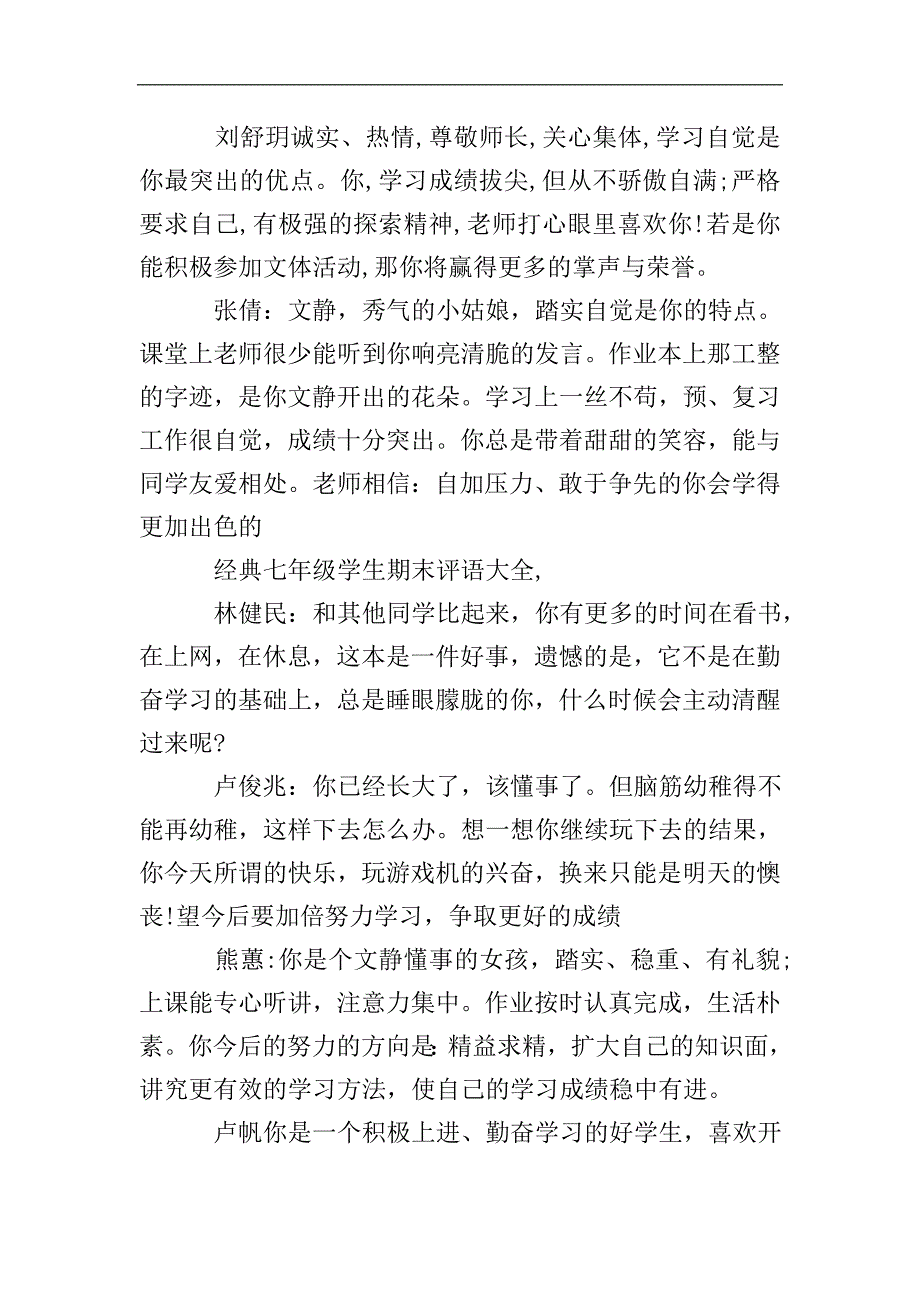 经典七年级学生期末评语大全.doc_第5页