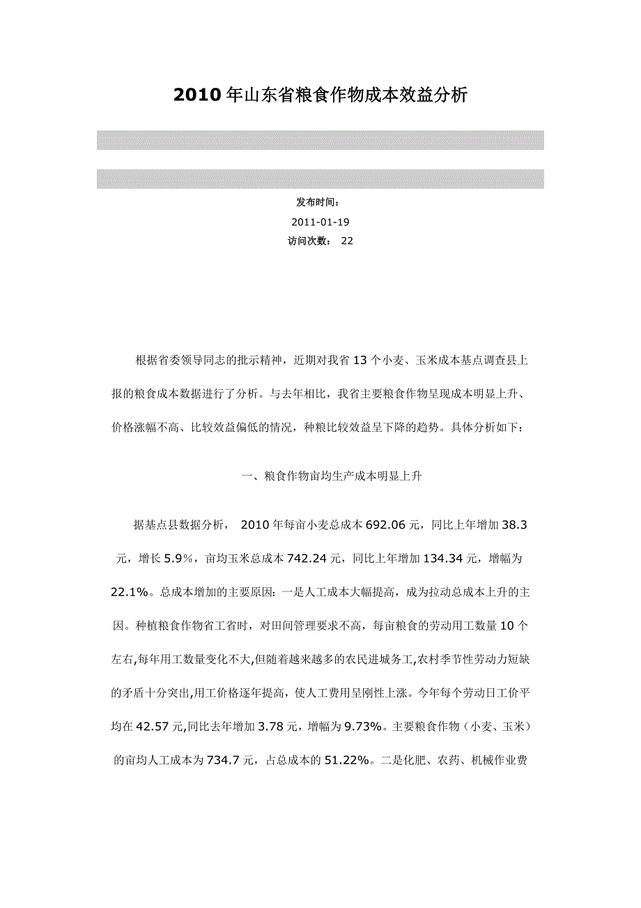 山东省粮食作物成本效益分析.doc_第1页