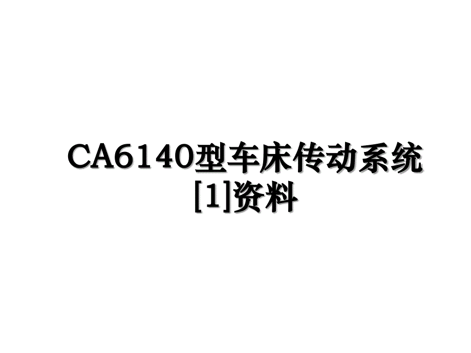 CA6140型车床传动系统[1]资料_第1页