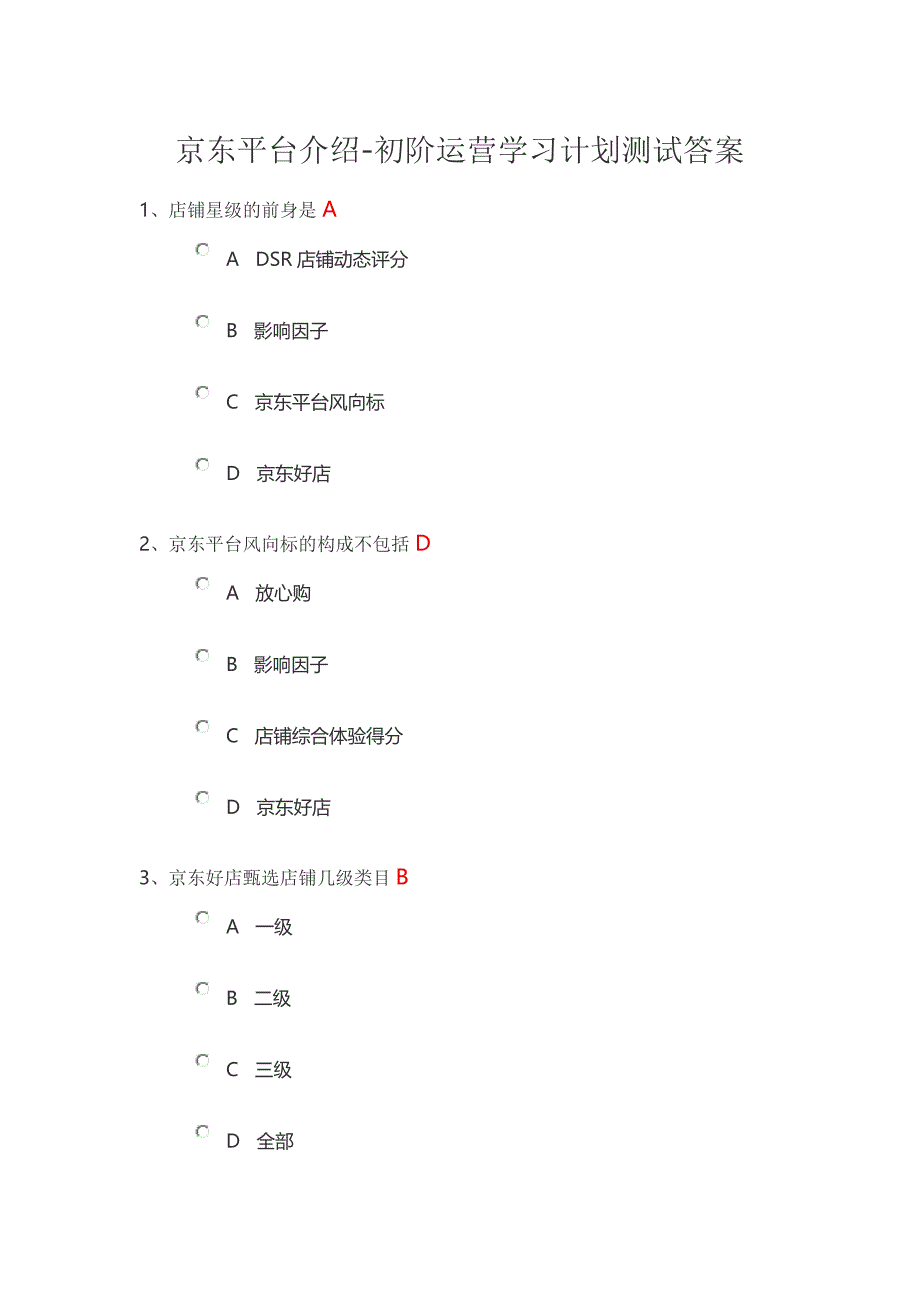 京东平台考试答案-初阶运营学习计划.doc_第1页