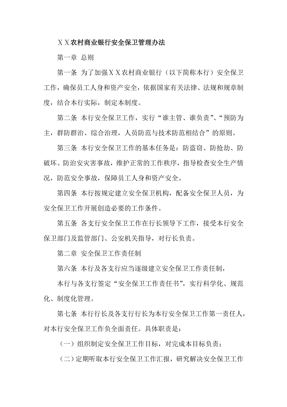 农村商业银行安全保卫管理办法.doc_第1页