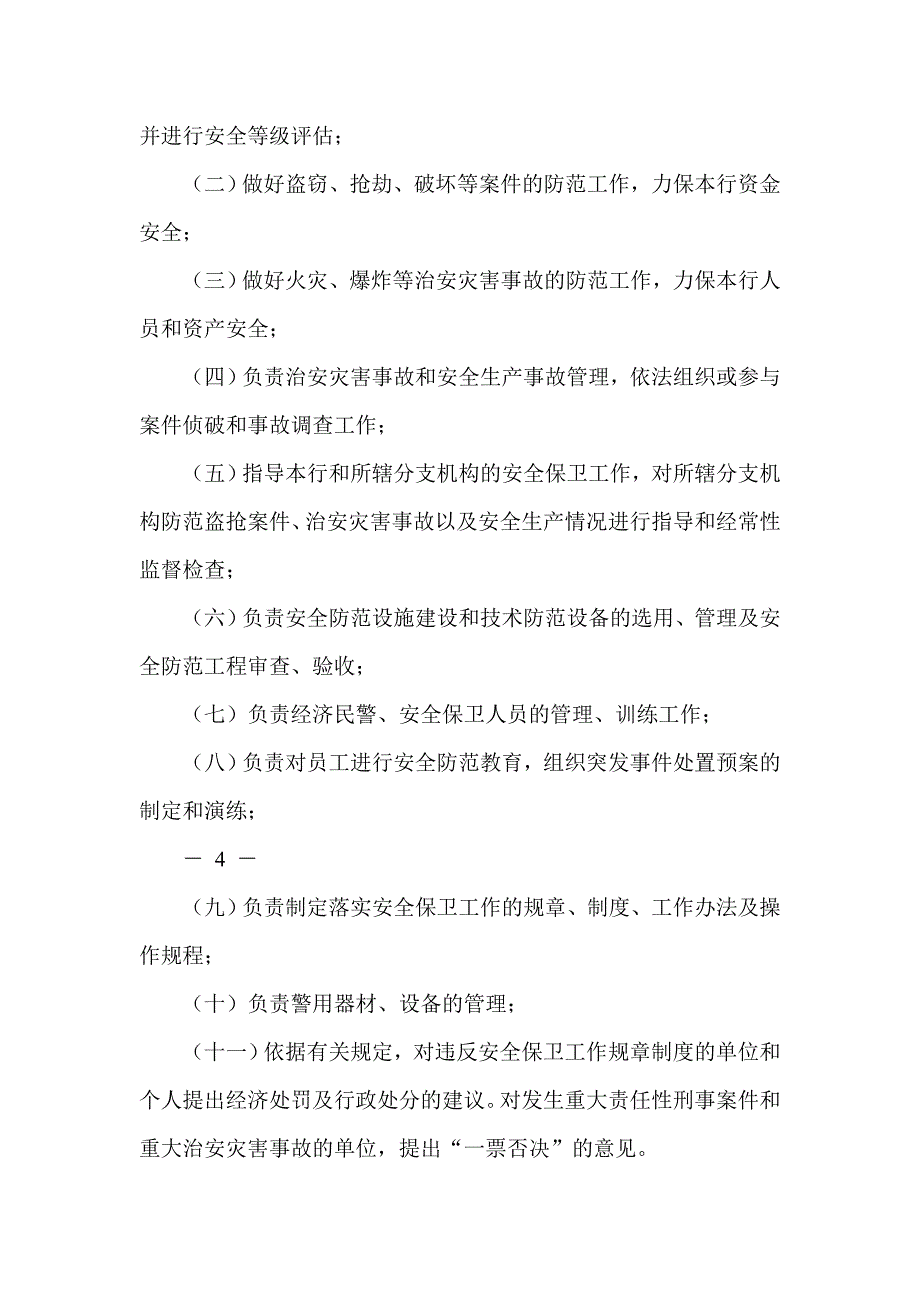 农村商业银行安全保卫管理办法.doc_第3页