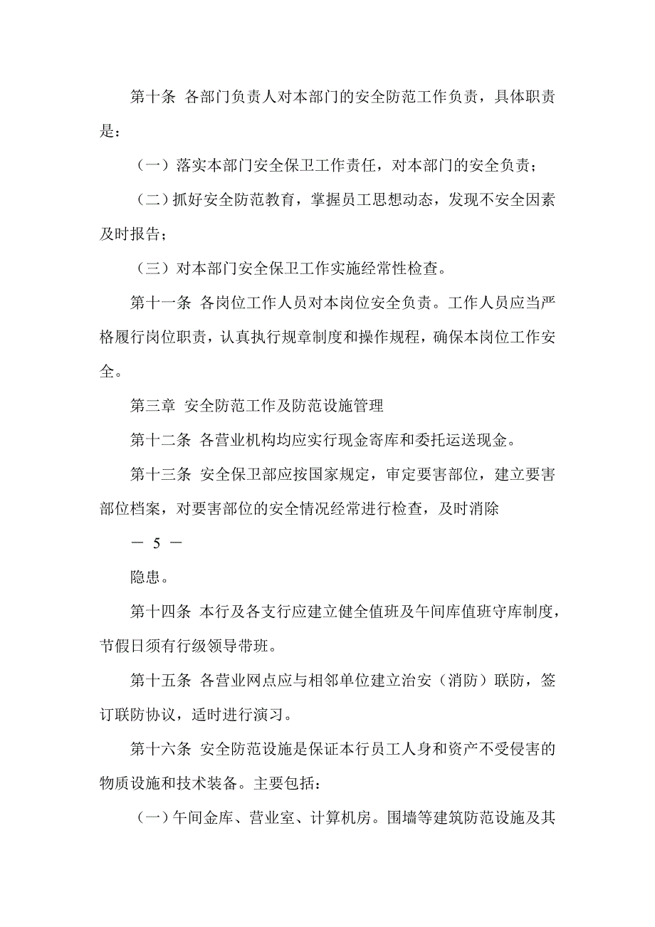 农村商业银行安全保卫管理办法.doc_第4页