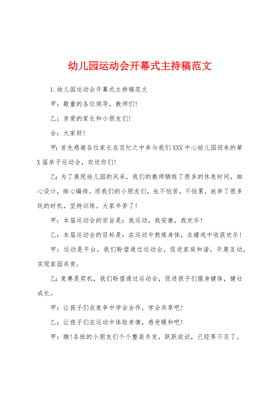 幼儿园运动会开幕式主持稿范文.docx_第1页