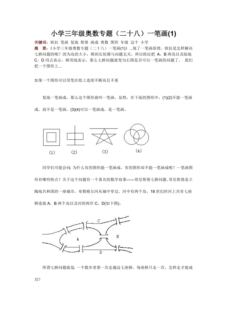 小学三年级奥数专题(二十八)一笔画(1).doc_第1页