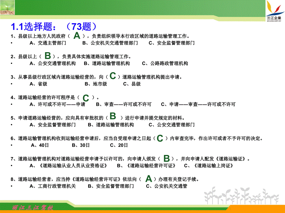 从业资格试题道路运输法规道题_第3页