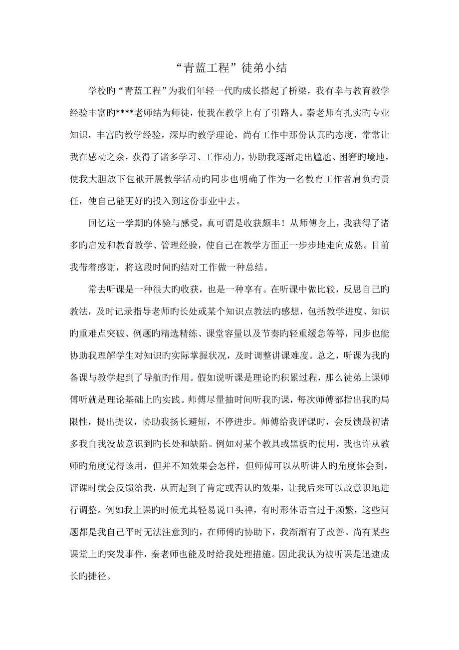 青蓝工程师徒结对徒弟小结.docx_第1页