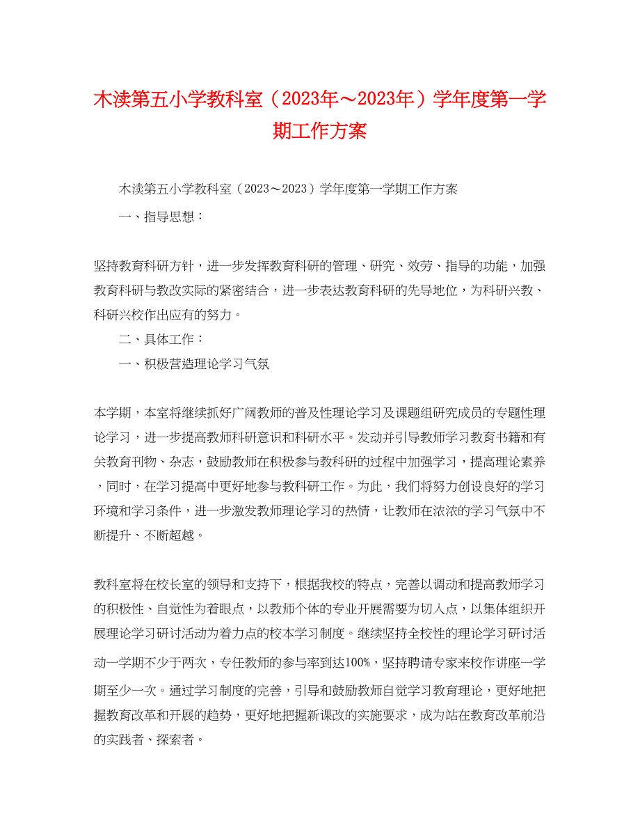 2023年木渎第五小学教科室学年度第一学期工作计划范文.docx_第1页