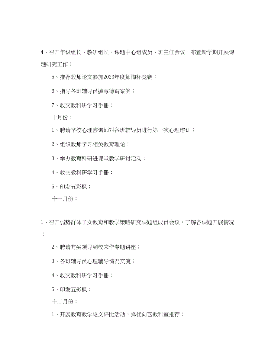 2023年木渎第五小学教科室学年度第一学期工作计划范文.docx_第3页