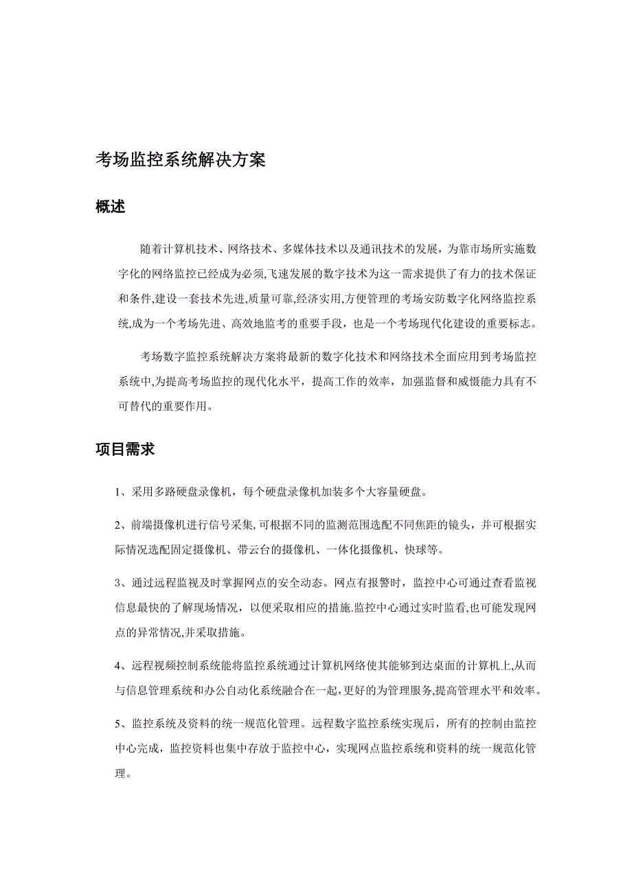 考场监控系统解决方案.doc_第1页