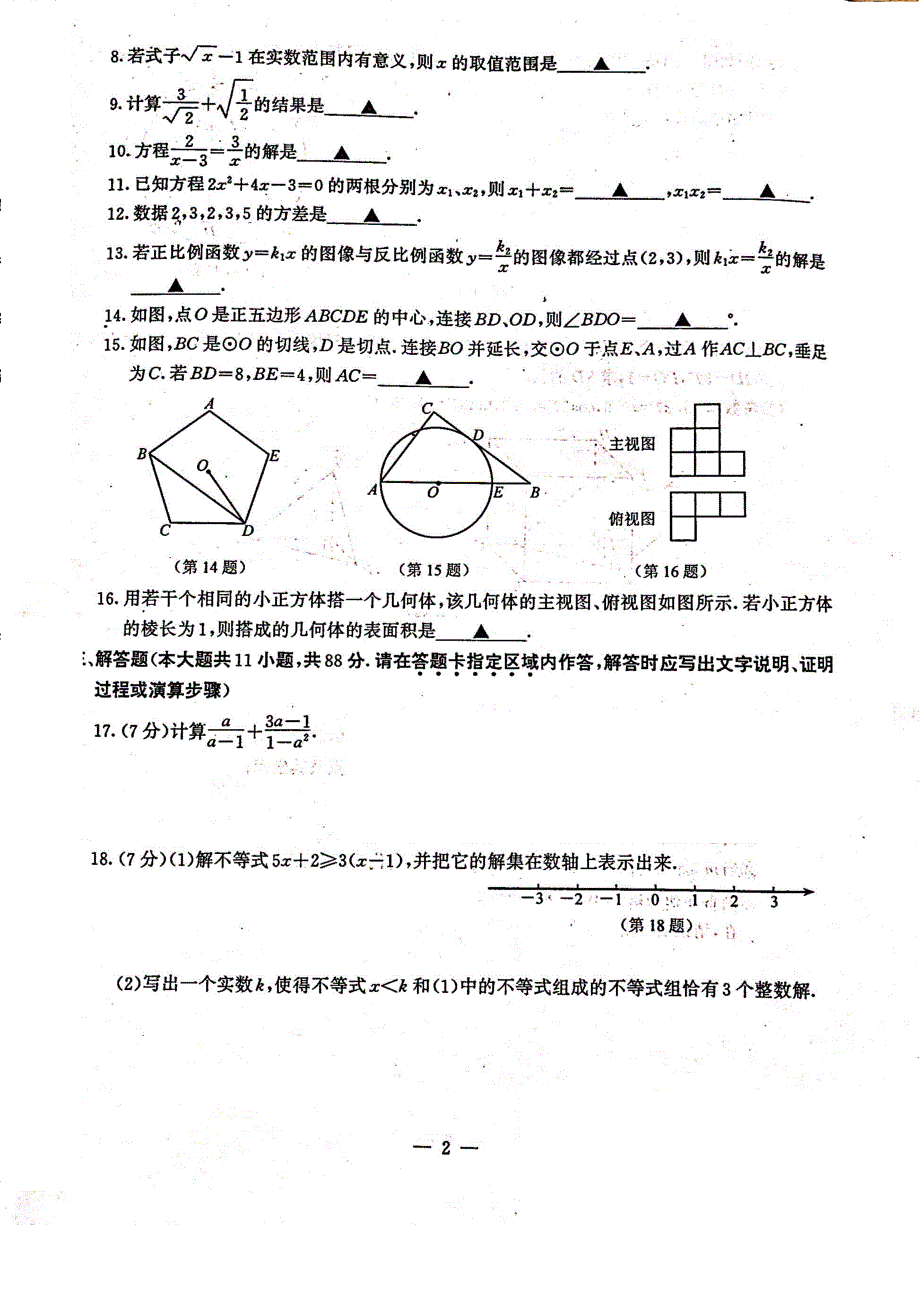 苏教版20版中考数学第一次模试卷&amp;答案_第2页