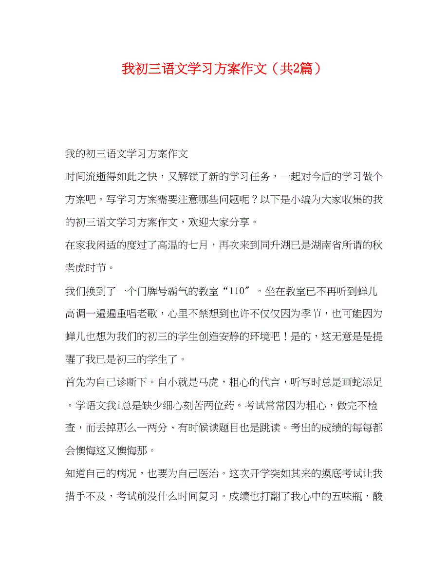 2023年我初三语文学习计划作文共2篇范文.docx_第1页