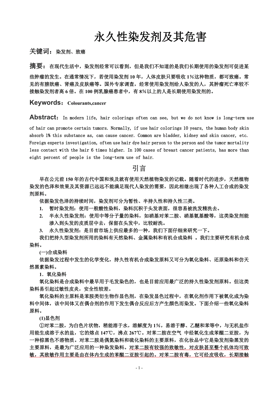 永久性染发剂及危害.doc_第1页