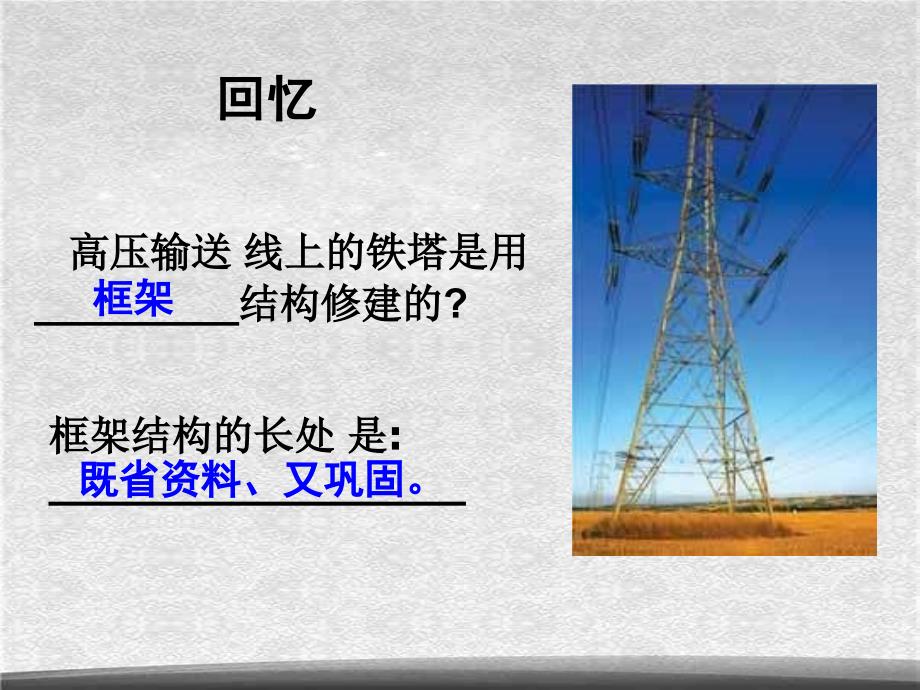 教科小学科学六上2.6建高塔PPT课件8精选_第2页