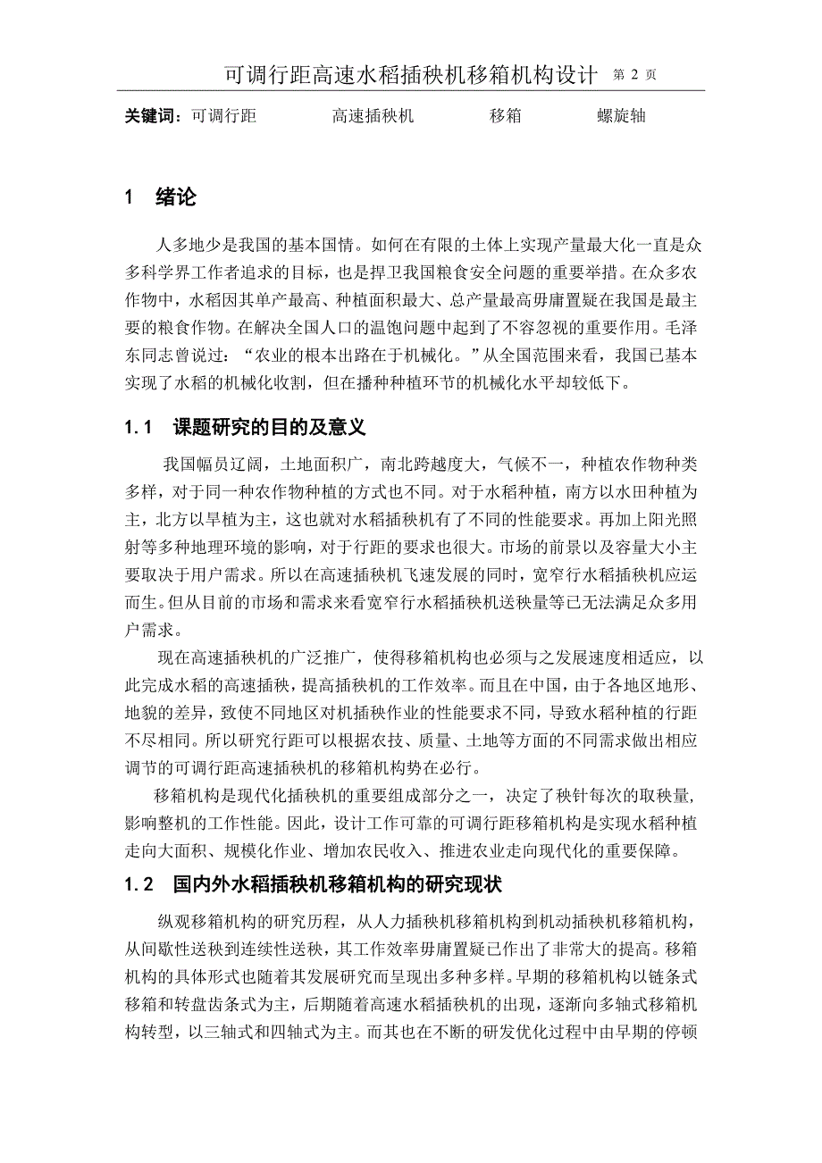 本科毕业论文---可调行距高速水稻插秧机移箱机构设计.doc_第4页