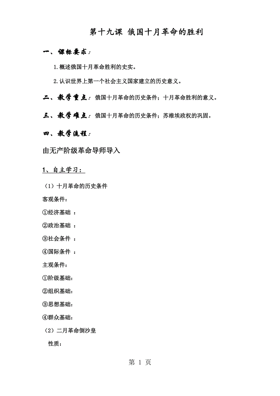 2023年高一历史导学案人教版必修一第十九课 俄国十月革命的胜利无答案.docx_第1页